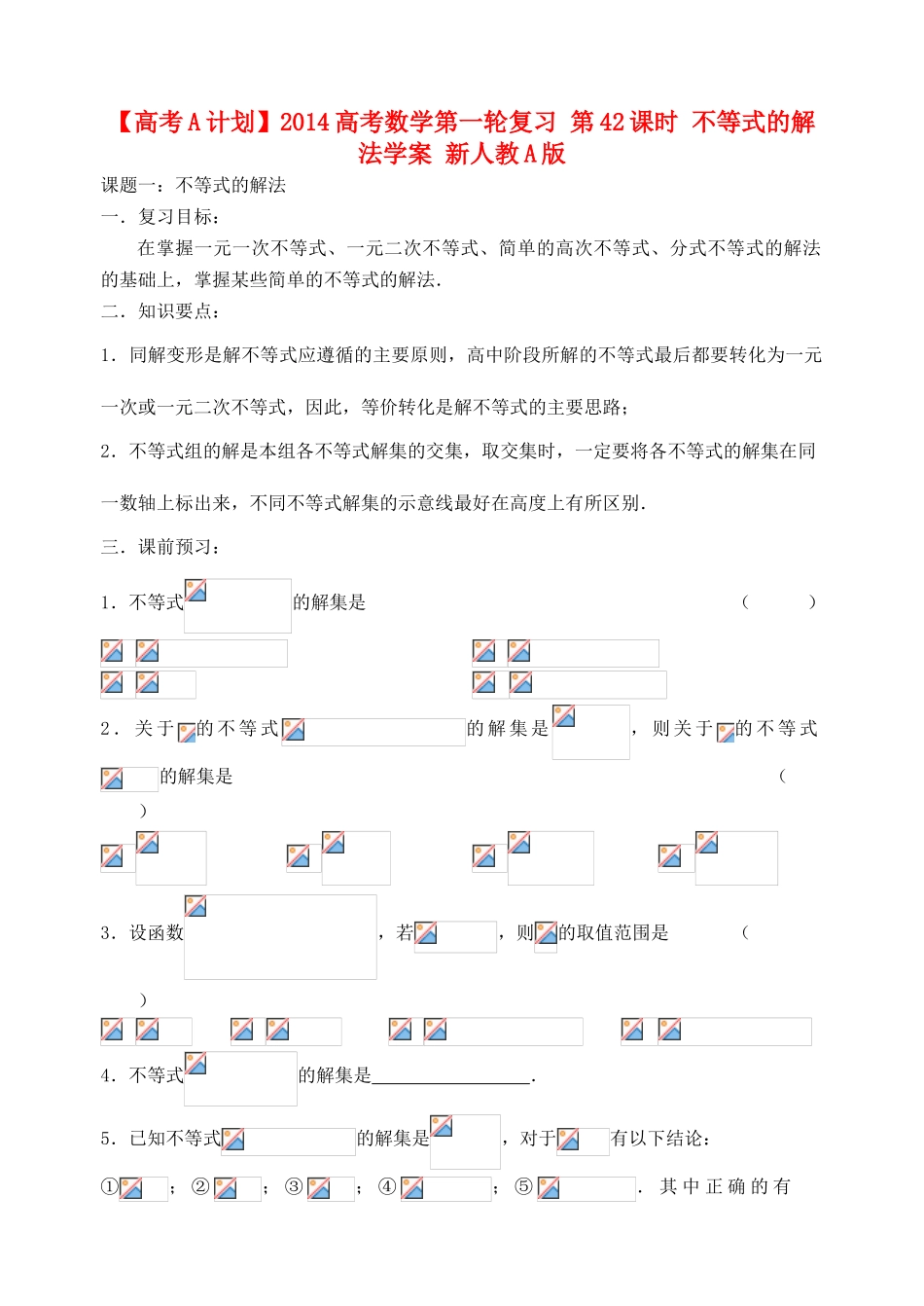 【高考A计划】2014高考数学第一轮复习 第42课时 不等式的解法学案 新人教A版_第1页