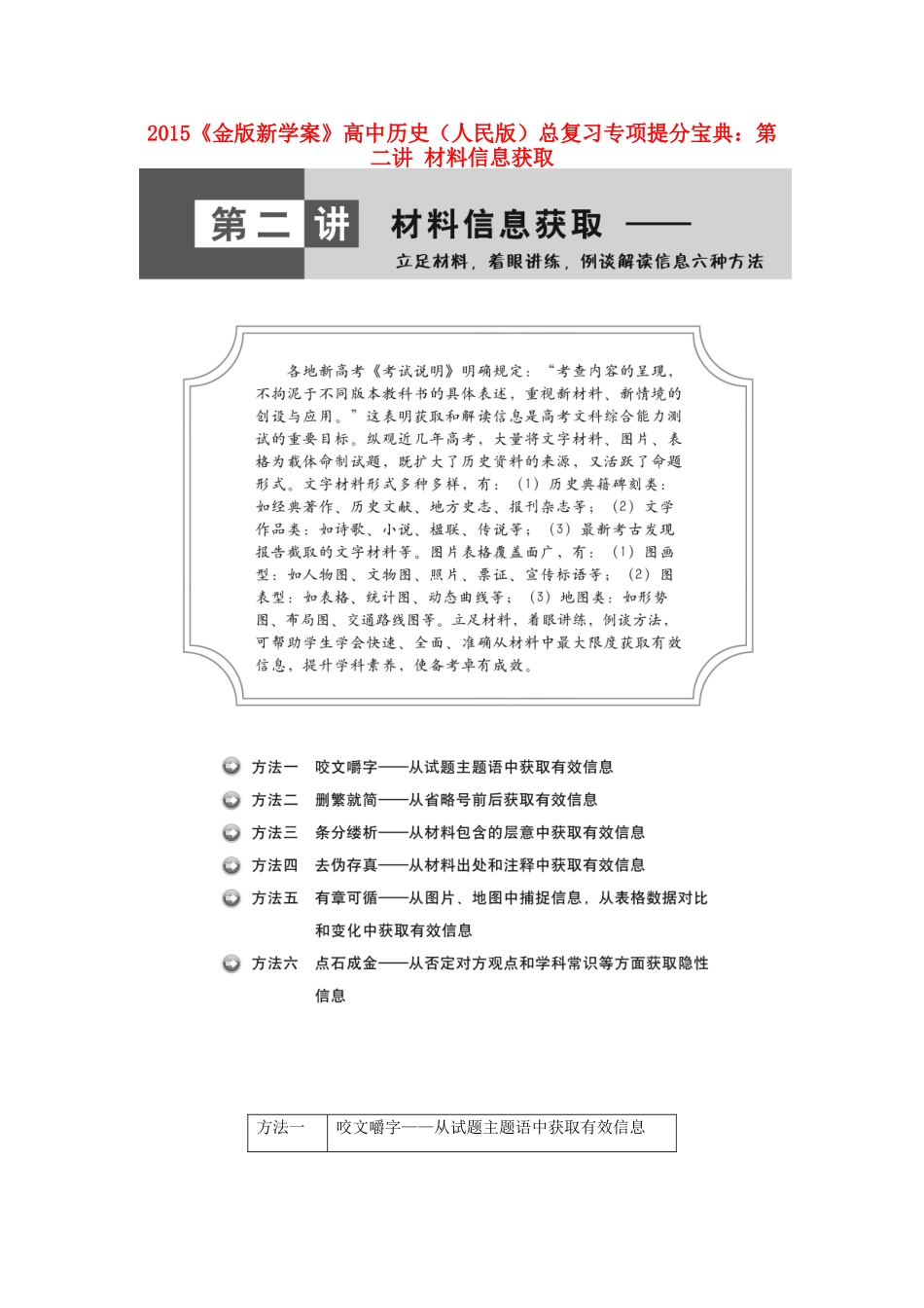 【金版新学案】2015高中历史总复习 专项提分宝典 第二讲 材料信息获取 人民版_第1页