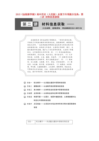 【金版新学案】2015高中历史总复习 专项提分宝典 第二讲 材料信息获取 人民版