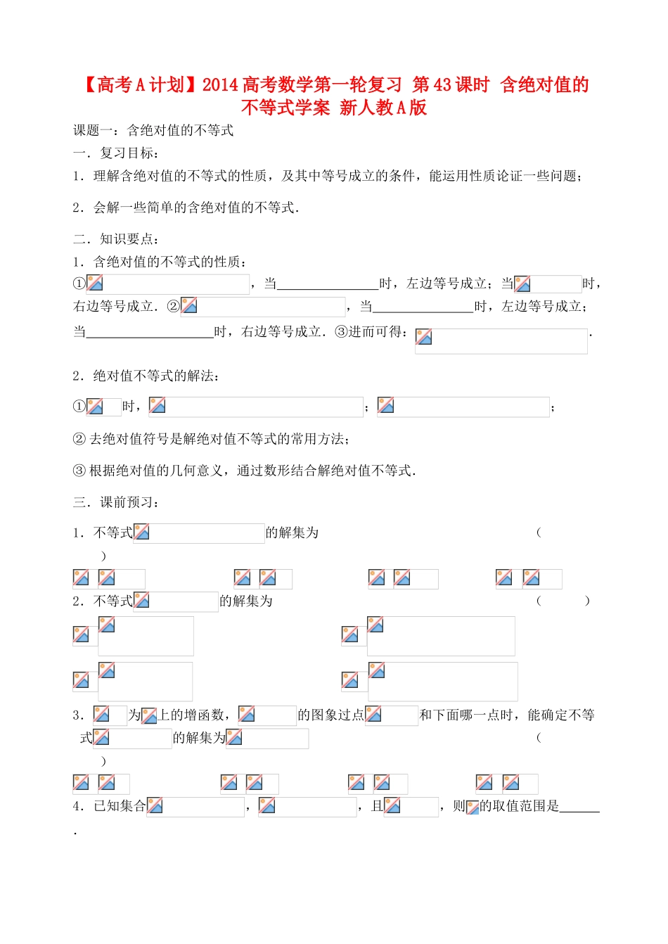 【高考A计划】2014高考数学第一轮复习 第43课时 含绝对值的不等式学案 新人教A版_第1页