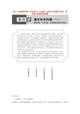 【金版新学案】2015高中历史总复习 专项提分宝典 第四讲 通史体系构建 人民版