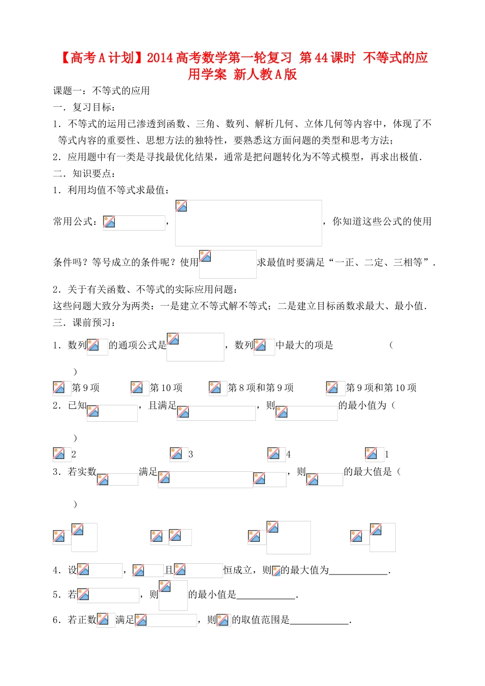 【高考A计划】2014高考数学第一轮复习 第44课时 不等式的应用学案 新人教A版_第1页