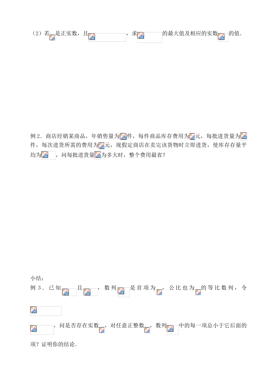 【高考A计划】2014高考数学第一轮复习 第44课时 不等式的应用学案 新人教A版_第3页