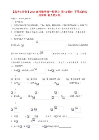【高考A计划】2014高考数学第一轮复习 第44课时 不等式的应用学案 新人教A版
