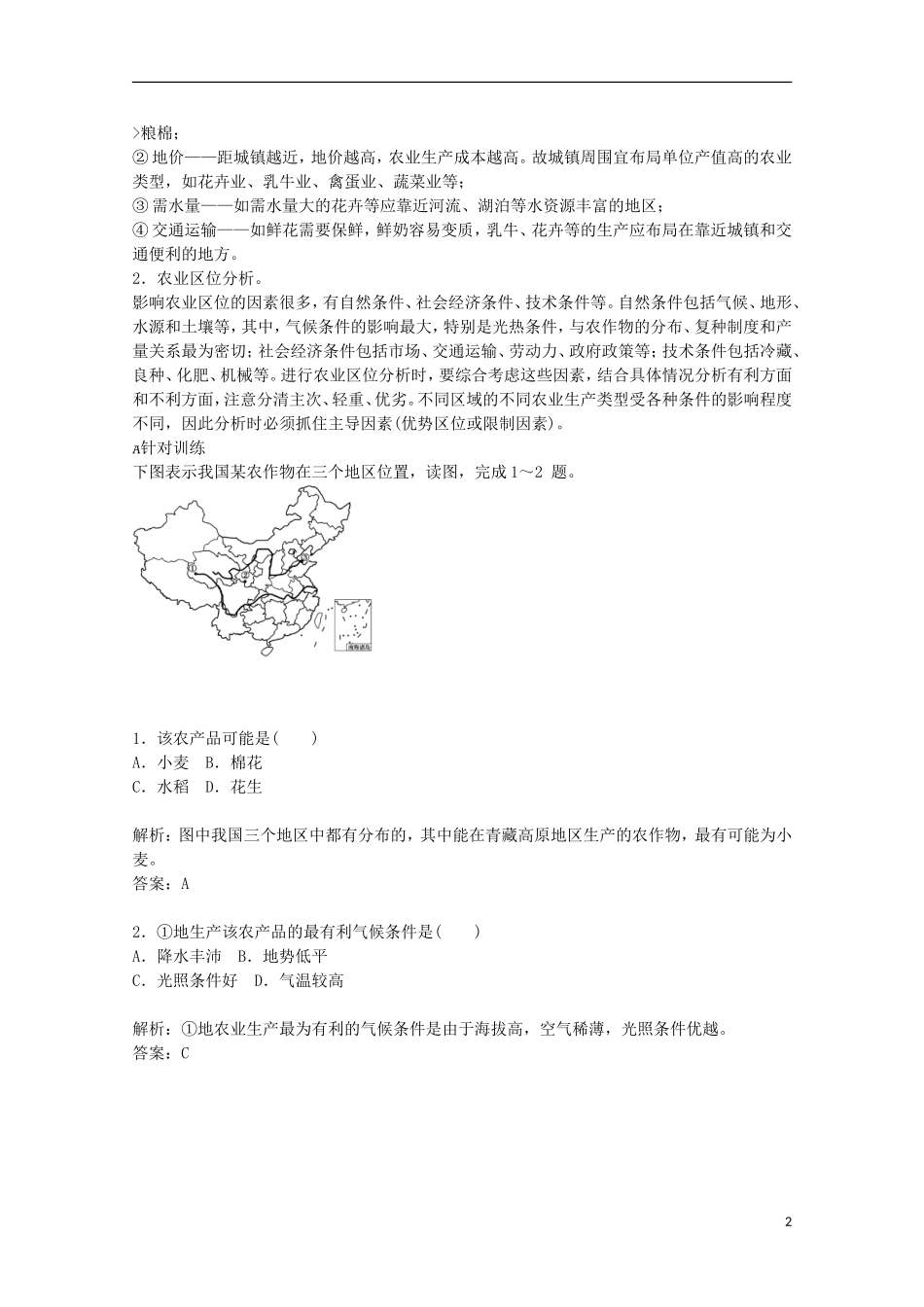 【金版学案】2014-2015学年高中地理 第3章 生产活动与地域联系本章知识整合 中图版必修2_第2页