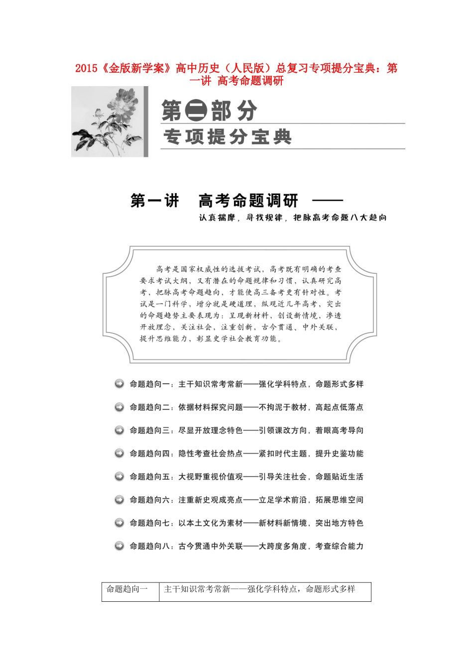 【金版新学案】2015高中历史总复习 专项提分宝典 第一讲 高考命题调研 人民版_第1页