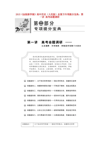 【金版新学案】2015高中历史总复习 专项提分宝典 第一讲 高考命题调研 人民版
