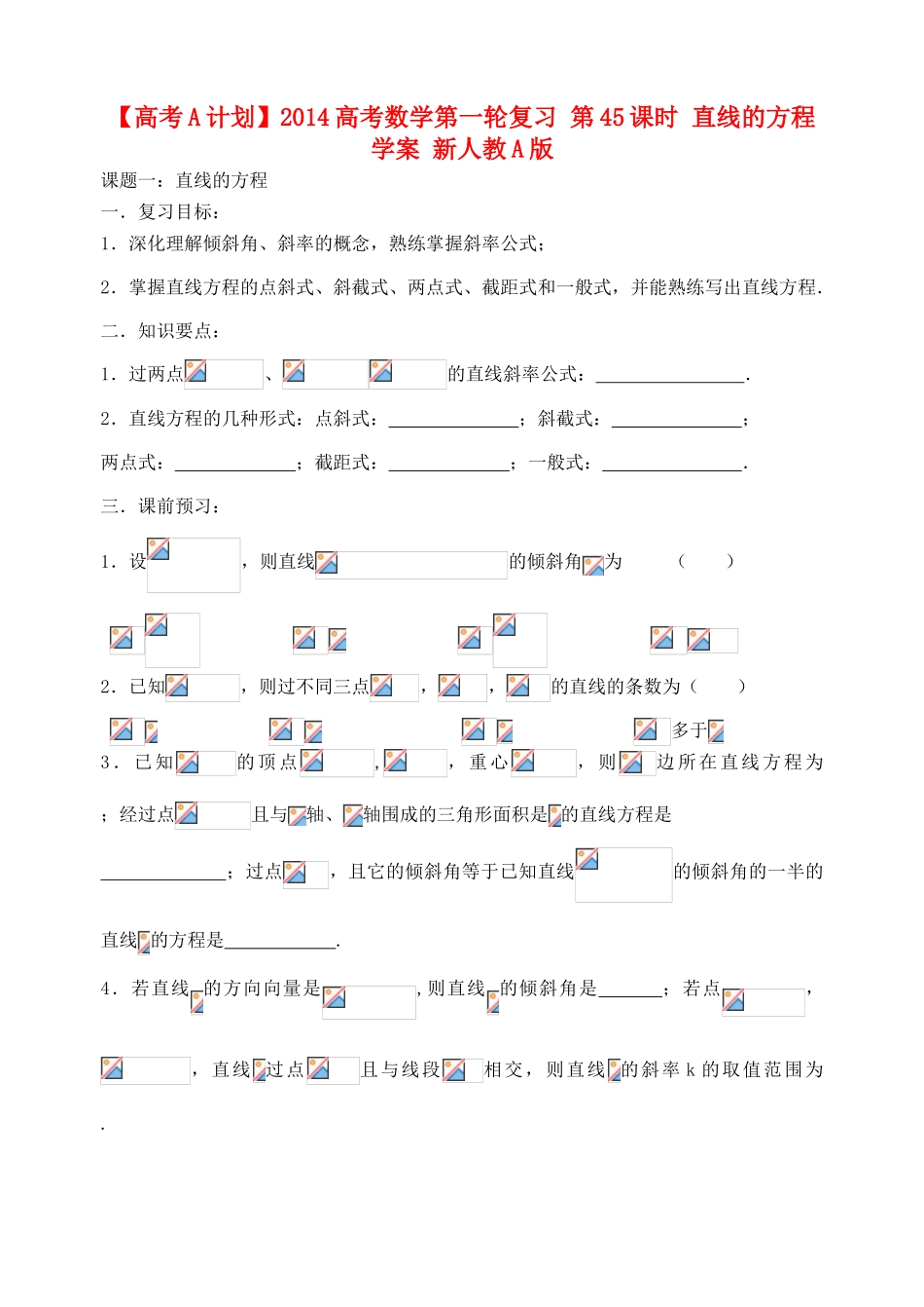【高考A计划】2014高考数学第一轮复习 第45课时 直线的方程学案 新人教A版_第1页