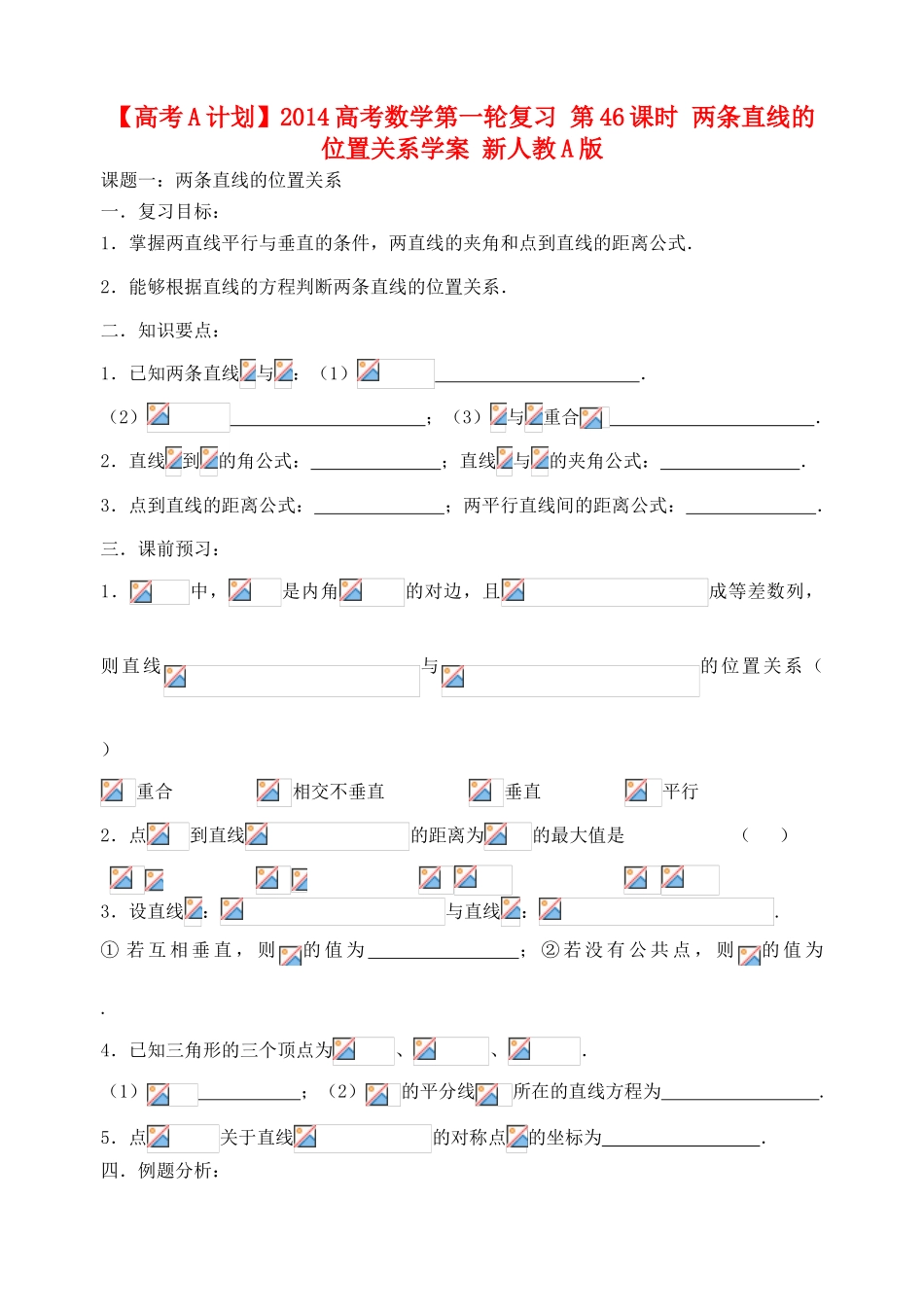 【高考A计划】2014高考数学第一轮复习 第46课时 两条直线的位置关系学案 新人教A版_第1页