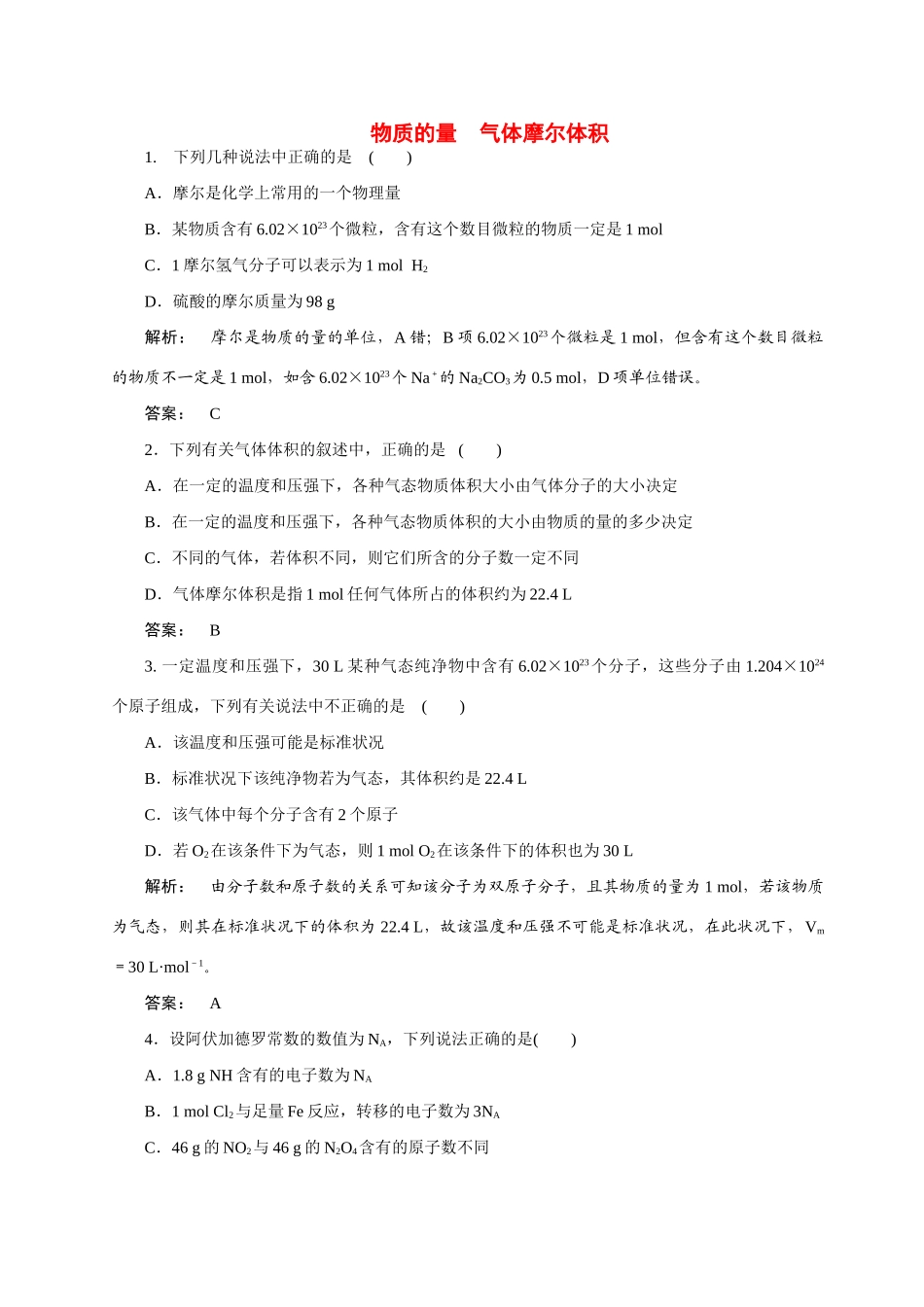 【金版新学案】2015届高考化学总复习 1.1物质的量 气体摩尔体积作业 苏教版_第1页