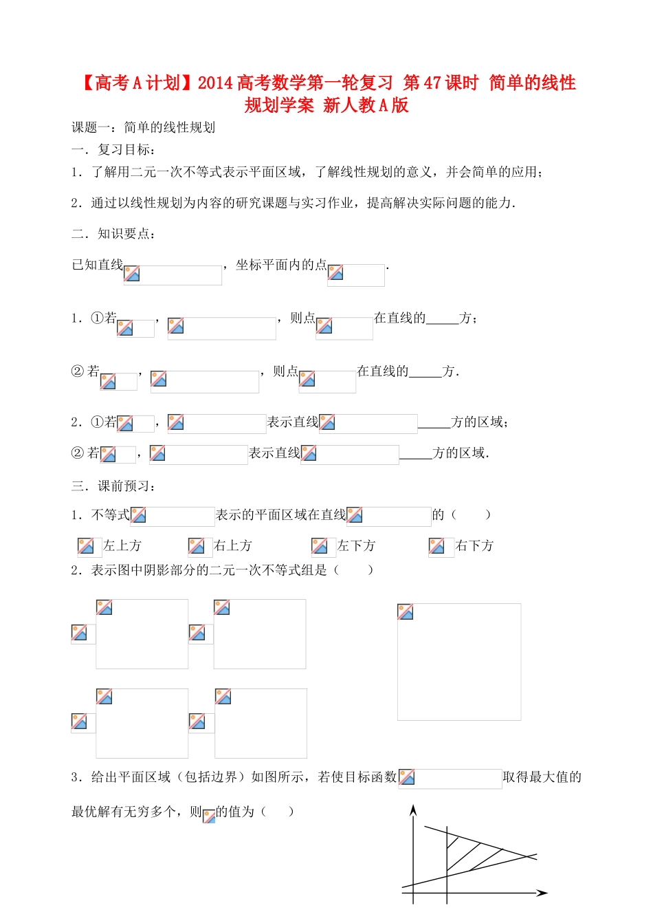 【高考A计划】2014高考数学第一轮复习 第47课时 简单的线性规划学案 新人教A版_第1页