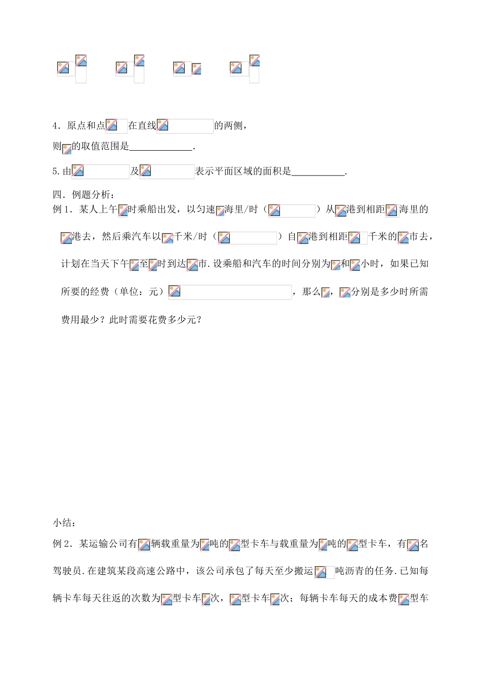 【高考A计划】2014高考数学第一轮复习 第47课时 简单的线性规划学案 新人教A版_第2页