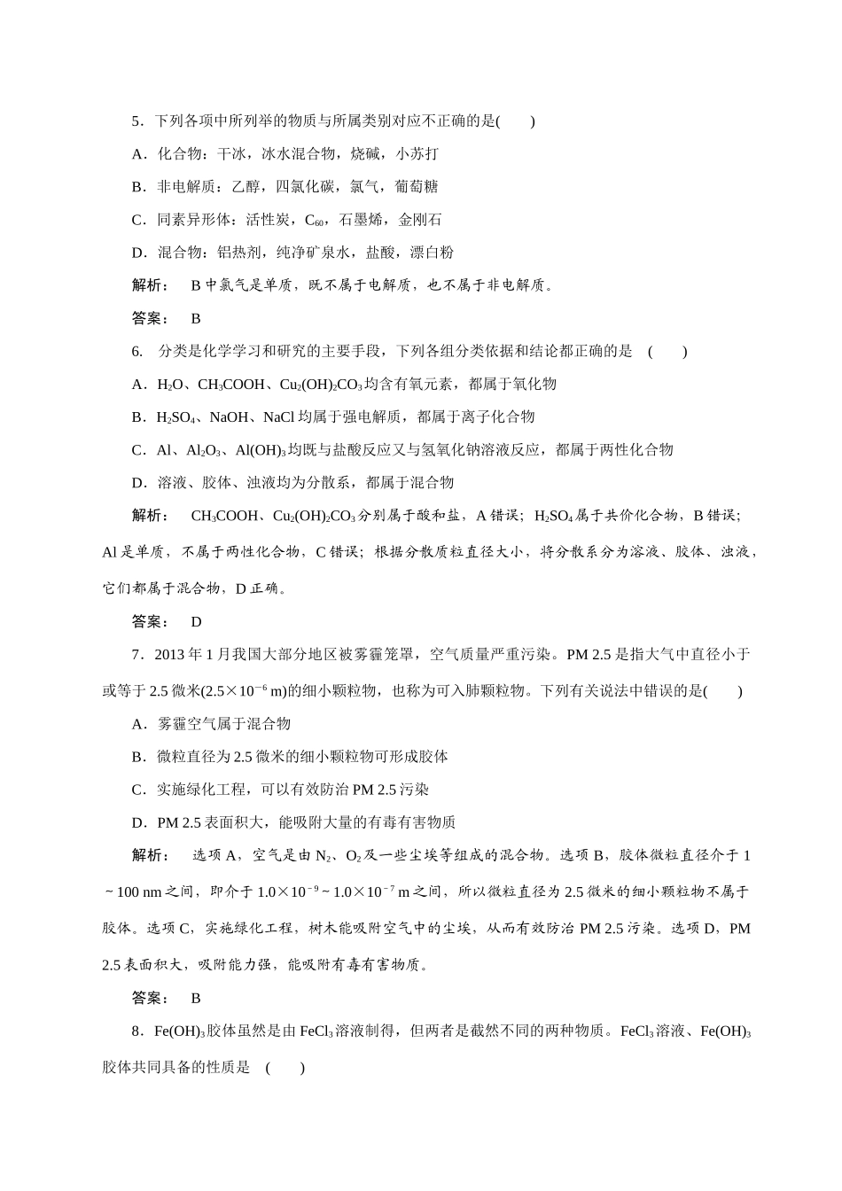 【金版新学案】2015届高考化学总复习 1.3物质的分类作业 苏教版_第2页