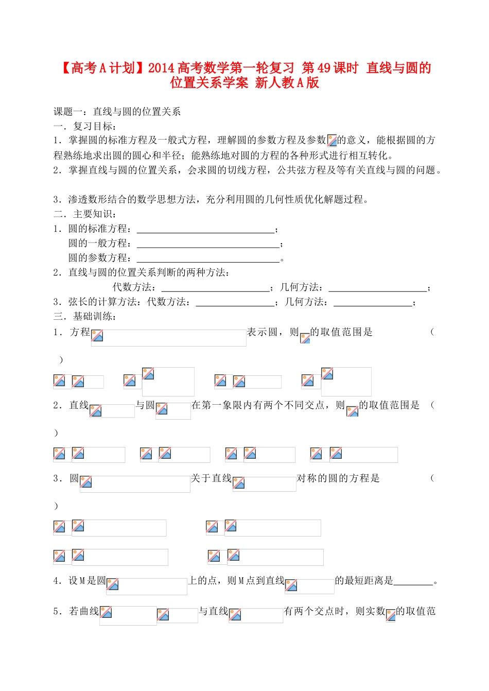 【高考A计划】2014高考数学第一轮复习 第49课时 直线与圆的位置关系学案 新人教A版_第1页