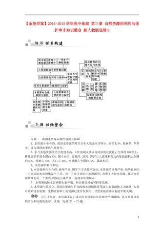 【金版学案】2014-2015学年高中地理 第三章 自然资源的利用与保护章末知识整合 新人教版选修6