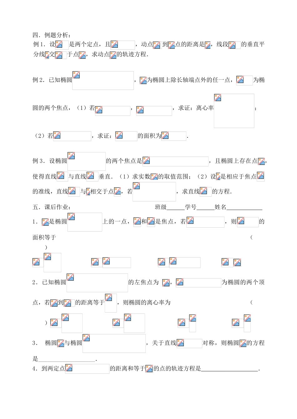 【高考A计划】2014高考数学第一轮复习 第50课时 椭圆学案 新人教A版_第2页