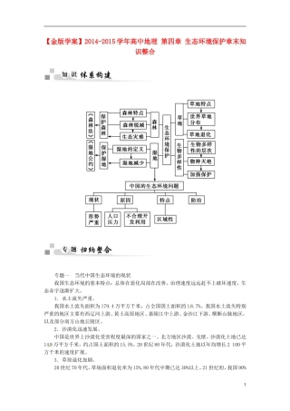 【金版学案】2014-2015学年高中地理 第四章 生态环境保护章末知识整合 新人教版选修6