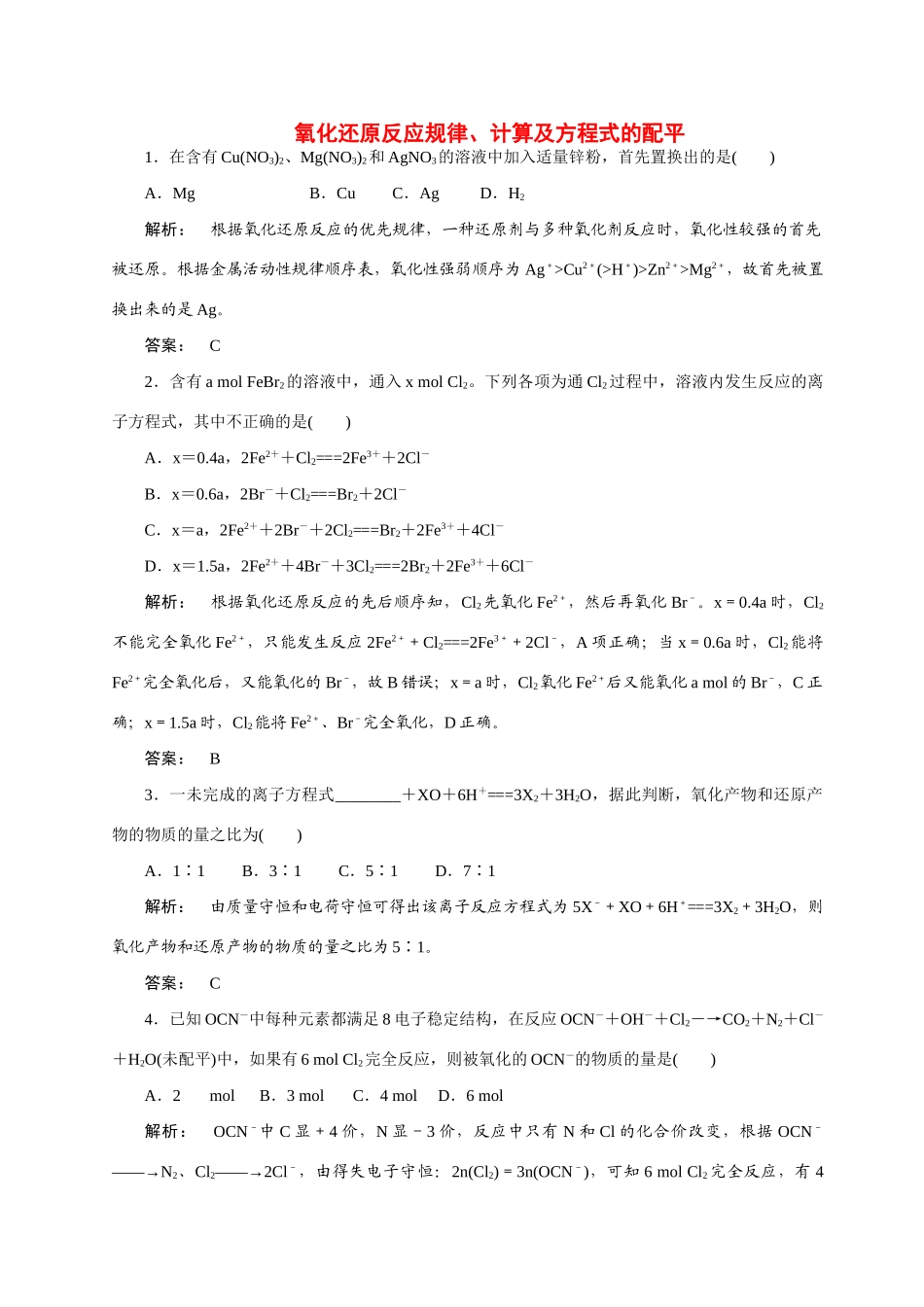 【金版新学案】2015届高考化学总复习 1.6氧化还原反应规律、计算及配平作业 苏教版_第1页
