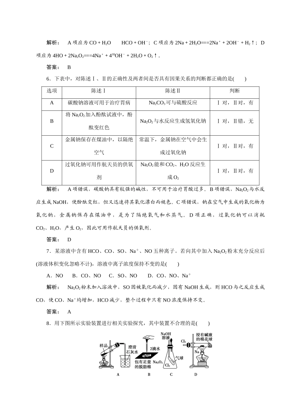 【金版新学案】2015届高考化学总复习 2.1钠及其重要化合物作业 苏教版_第2页