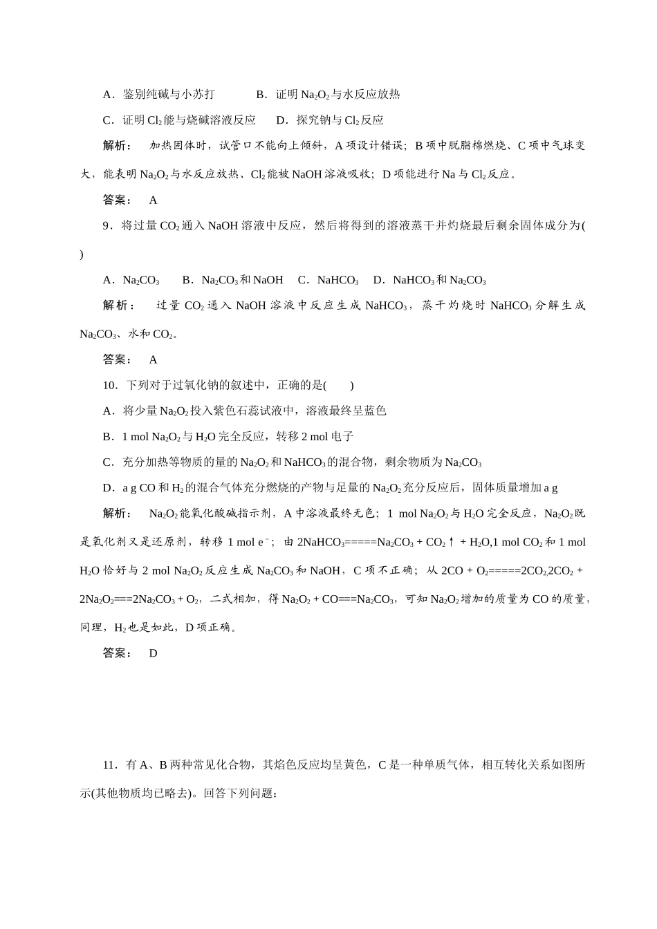 【金版新学案】2015届高考化学总复习 2.1钠及其重要化合物作业 苏教版_第3页