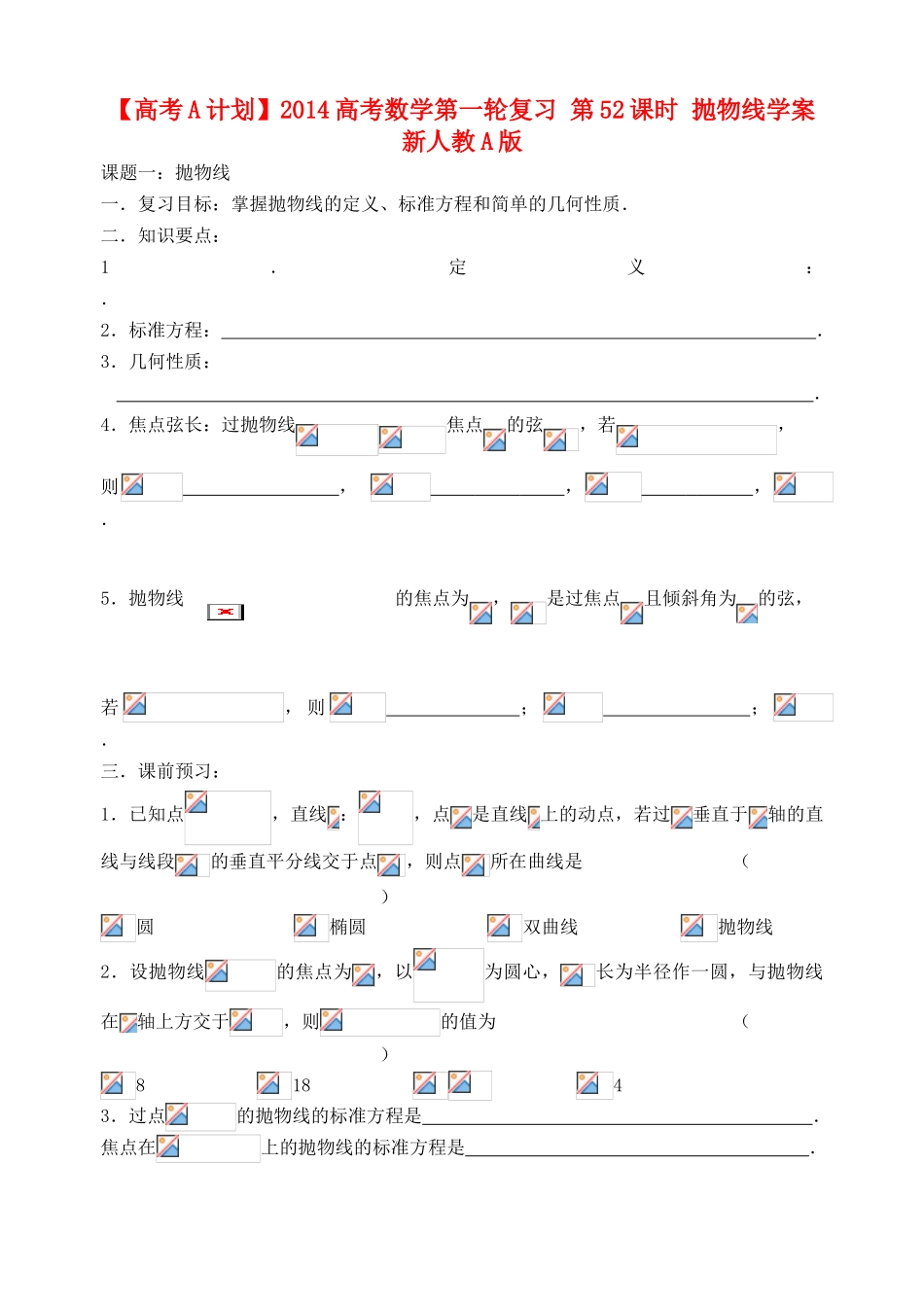 【高考A计划】2014高考数学第一轮复习 第52课时 抛物线学案 新人教A版_第1页