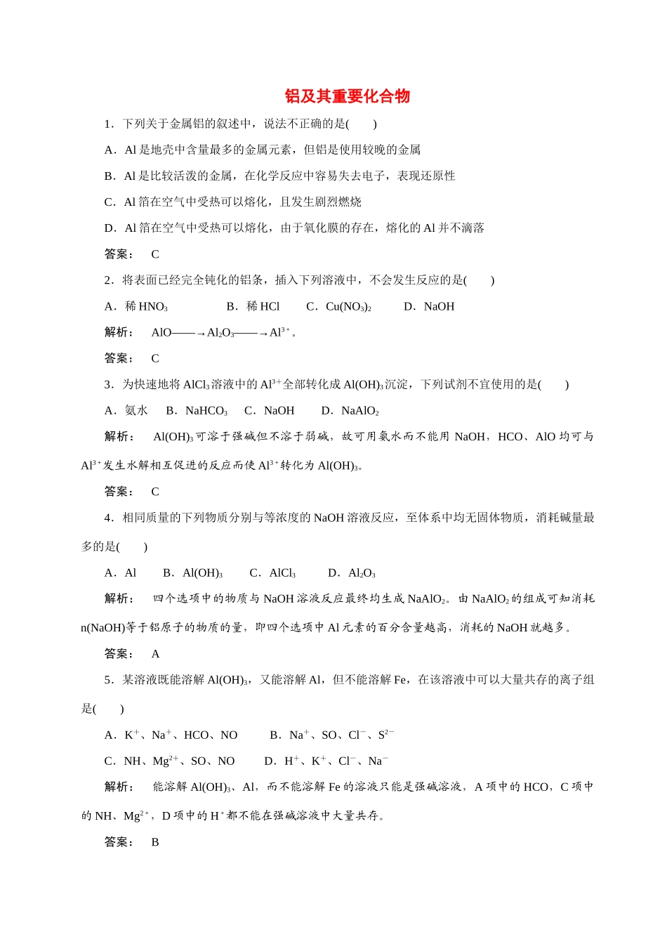 【金版新学案】2015届高考化学总复习 2.2铝及其化合物作业 苏教版_第1页