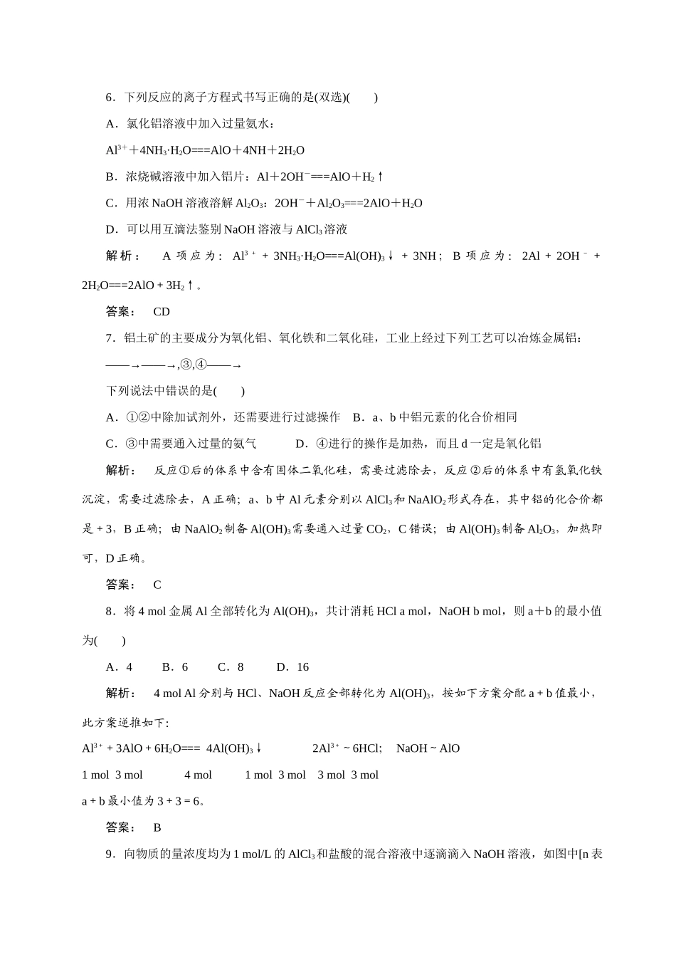 【金版新学案】2015届高考化学总复习 2.2铝及其化合物作业 苏教版_第2页