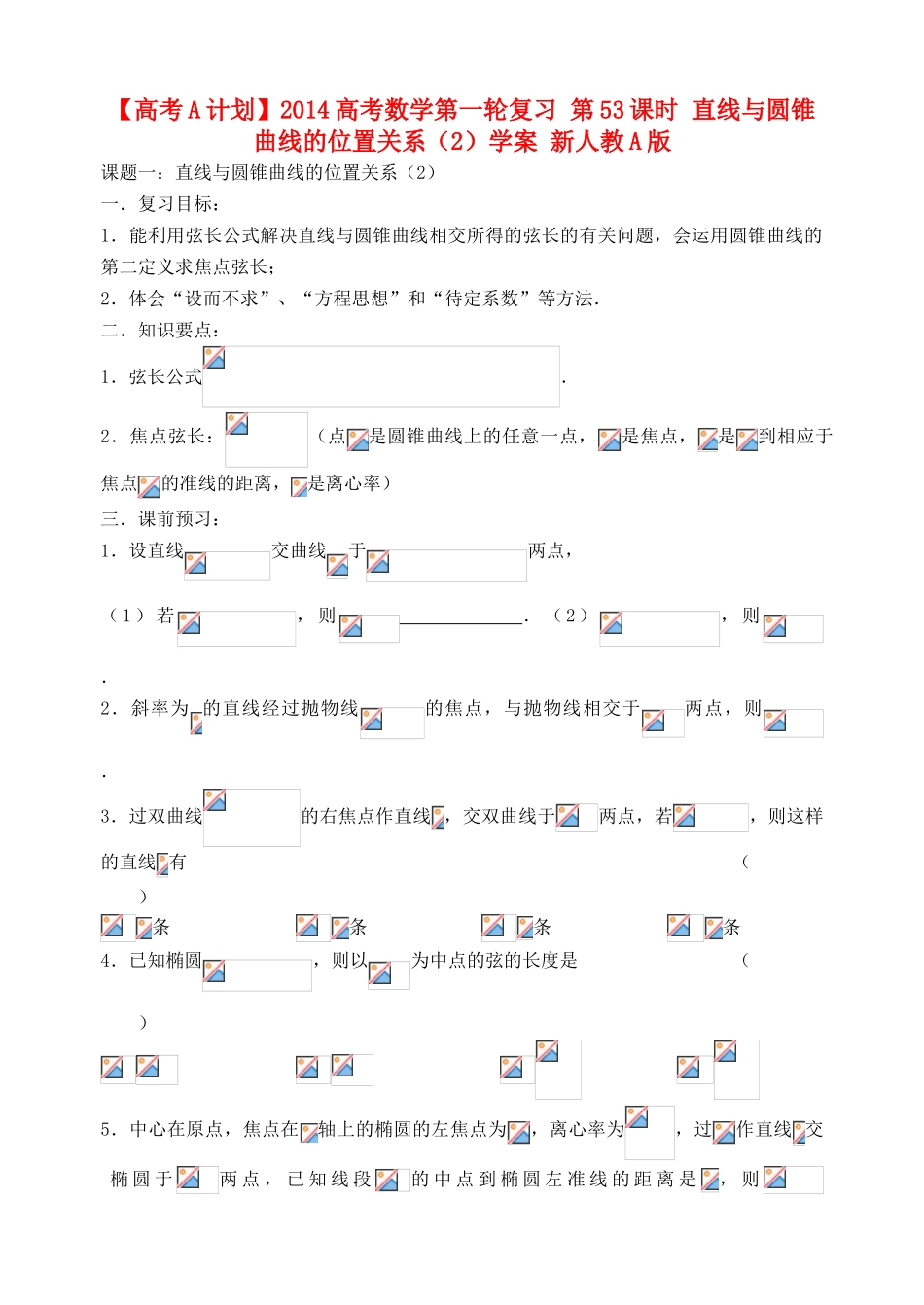 【高考A计划】2014高考数学第一轮复习 第53课时 直线与圆锥曲线的位置关系（2）学案 新人教A版_第1页