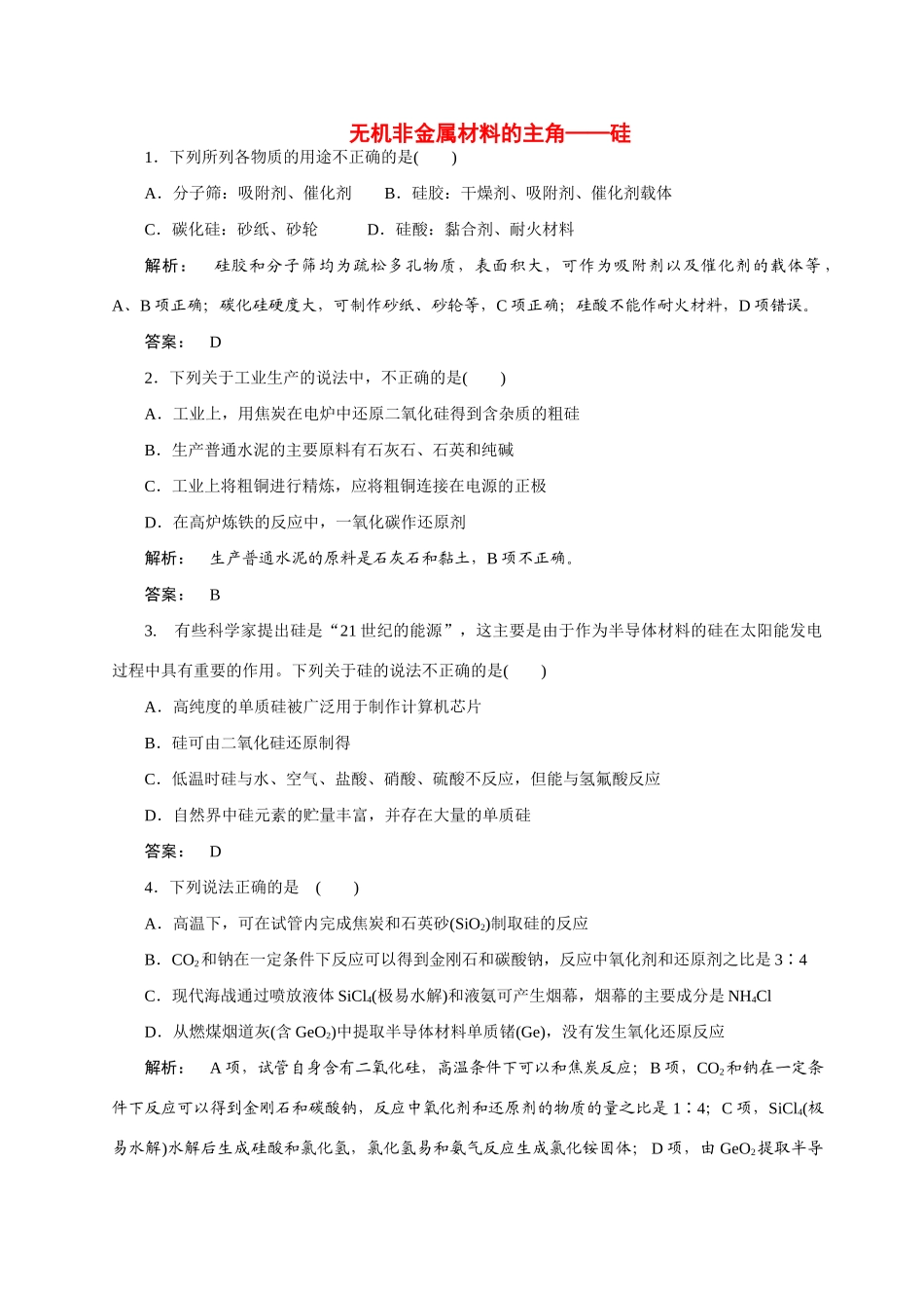 【金版新学案】2015届高考化学总复习 2.5无机非金属材料的主角-硅作业 苏教版_第1页