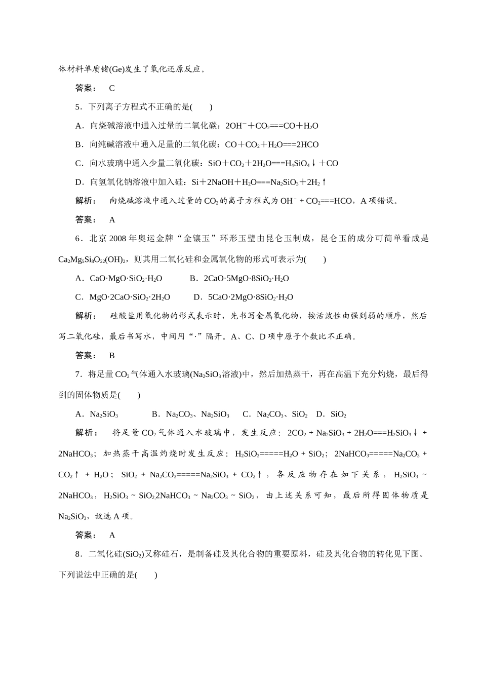 【金版新学案】2015届高考化学总复习 2.5无机非金属材料的主角-硅作业 苏教版_第2页