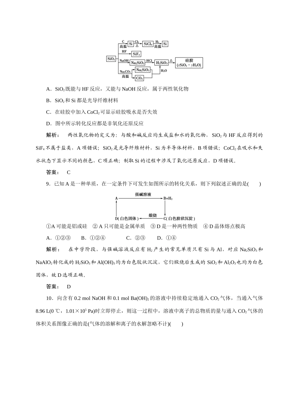 【金版新学案】2015届高考化学总复习 2.5无机非金属材料的主角-硅作业 苏教版_第3页