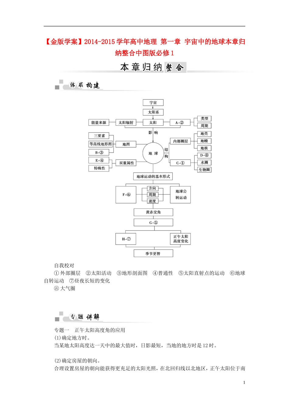 【金版学案】2014-2015学年高中地理 第一章 宇宙中的地球本章归纳整合中图版必修1_第1页
