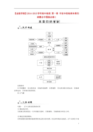 【金版学案】2014-2015学年高中地理 第一章 宇宙中的地球本章归纳整合中图版必修1