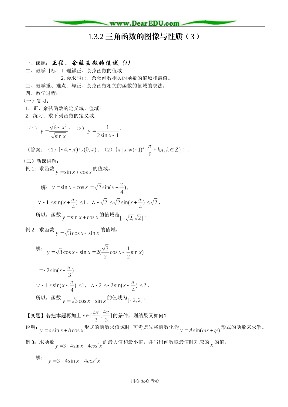三角函数的图像与性质（3）—正弦、余弦函数的值域（1）_第1页