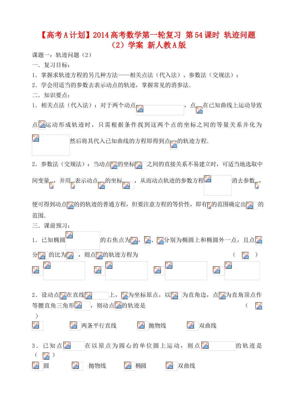 【高考A计划】2014高考数学第一轮复习 第54课时 轨迹问题（2）学案 新人教A版_第1页