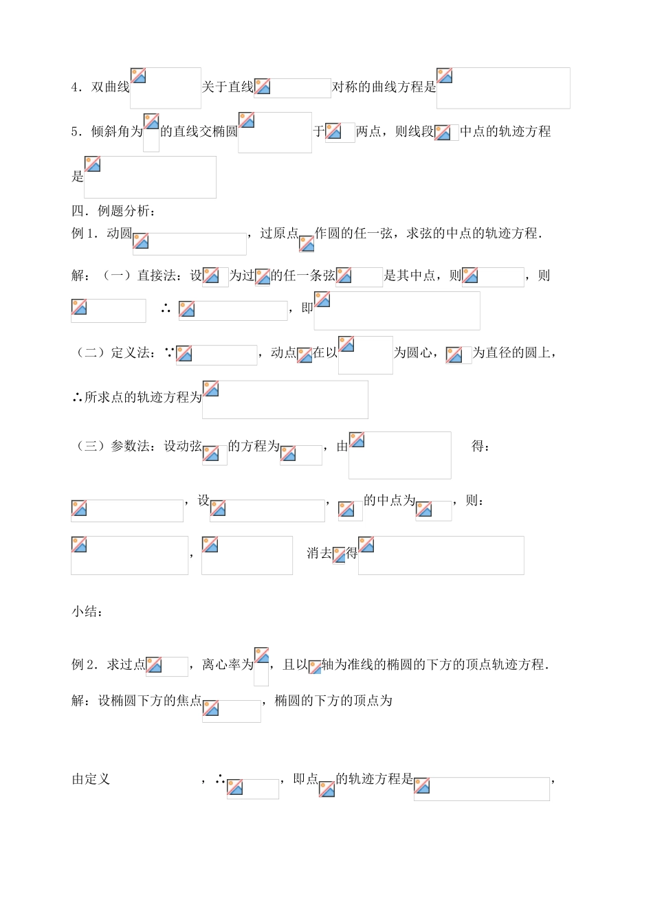 【高考A计划】2014高考数学第一轮复习 第54课时 轨迹问题（2）学案 新人教A版_第2页