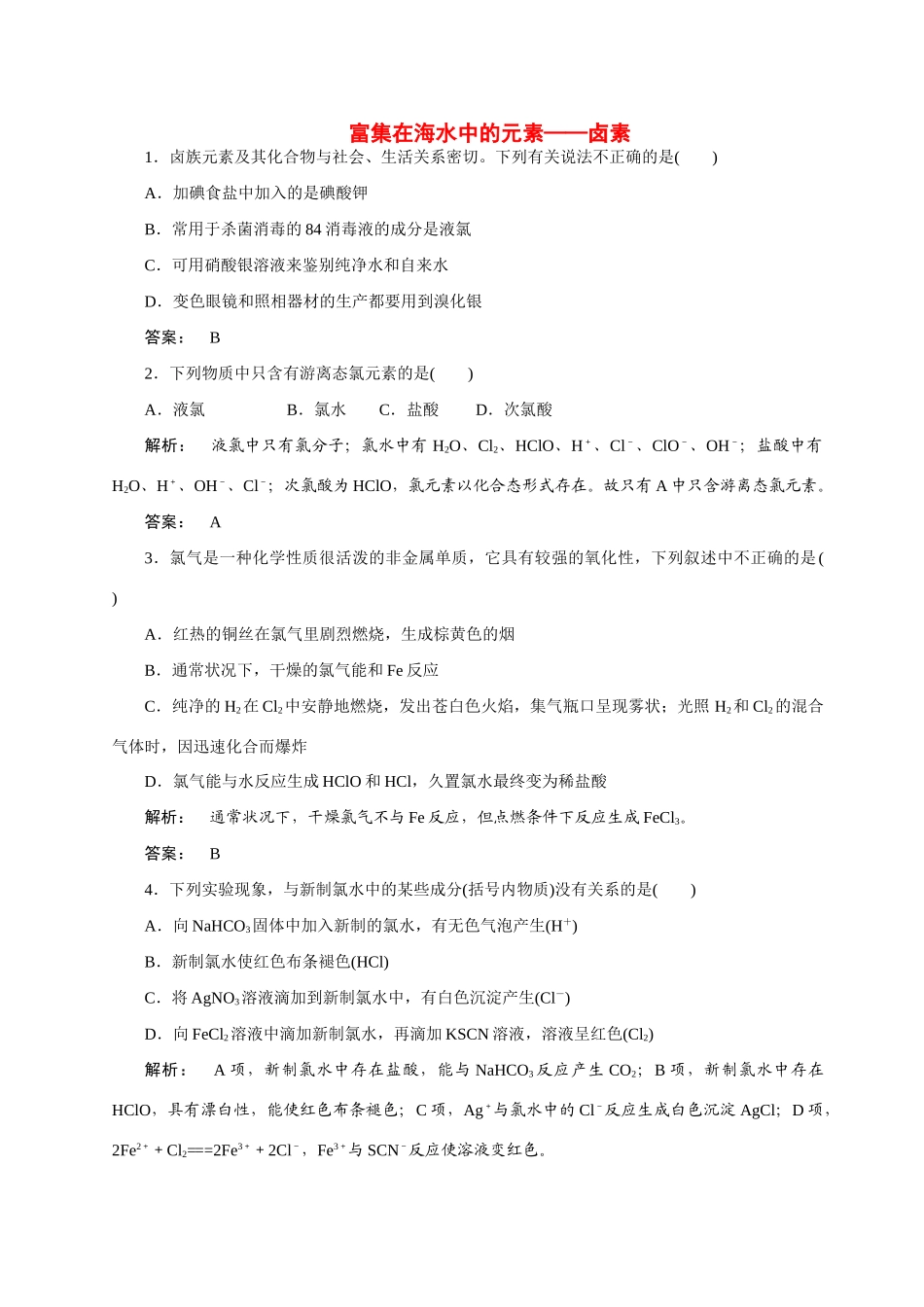 【金版新学案】2015届高考化学总复习 2.6富集在海水中的元素卤素作业 苏教版_第1页
