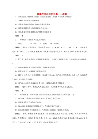 【金版新学案】2015届高考化学总复习 2.6富集在海水中的元素卤素作业 苏教版