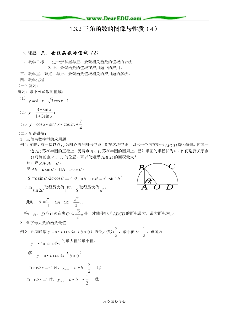 三角函数的图像与性质（4）—正弦、余弦函数的值域（2）_第1页