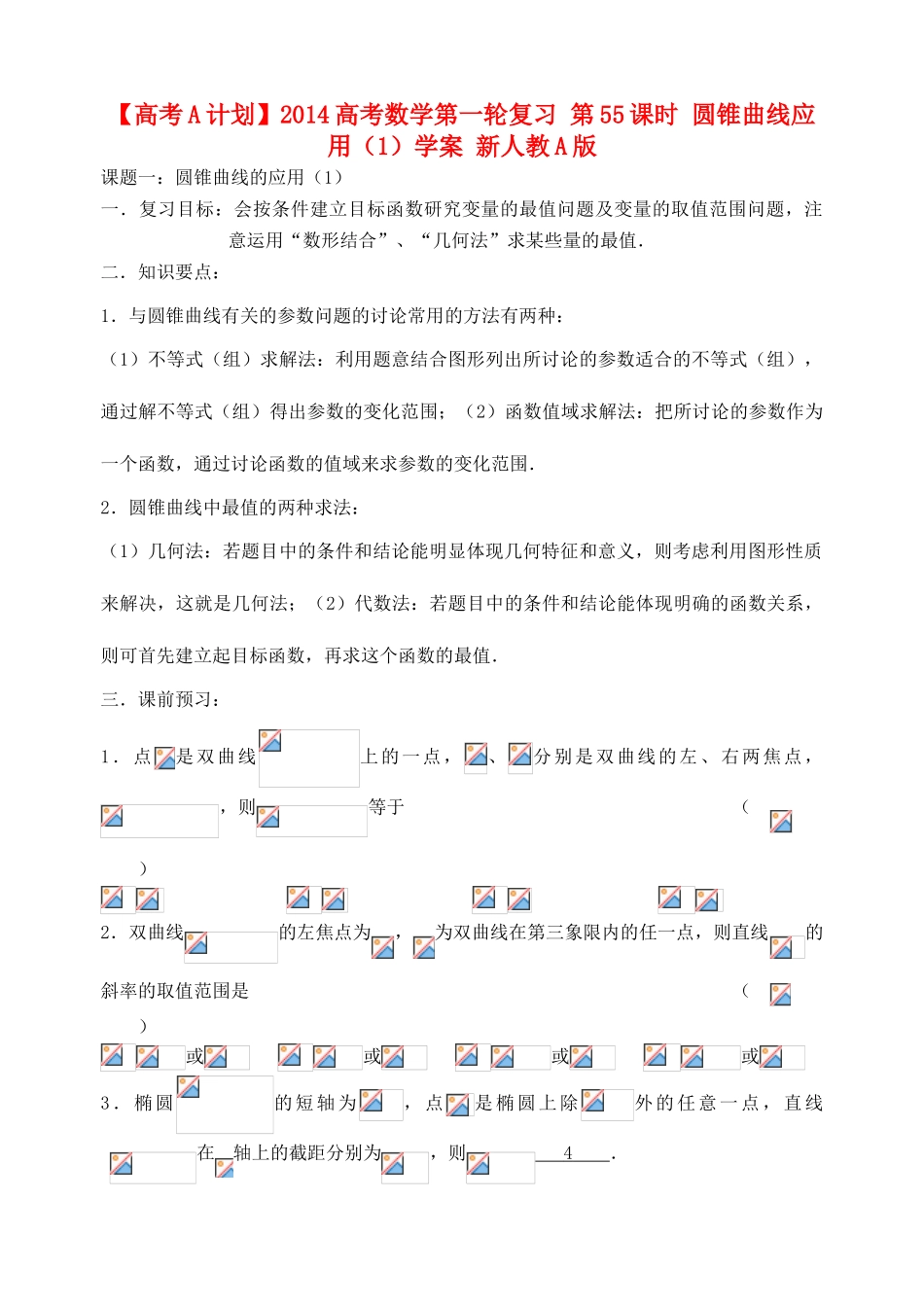 【高考A计划】2014高考数学第一轮复习 第55课时 圆锥曲线应用（1）学案 新人教A版_第1页