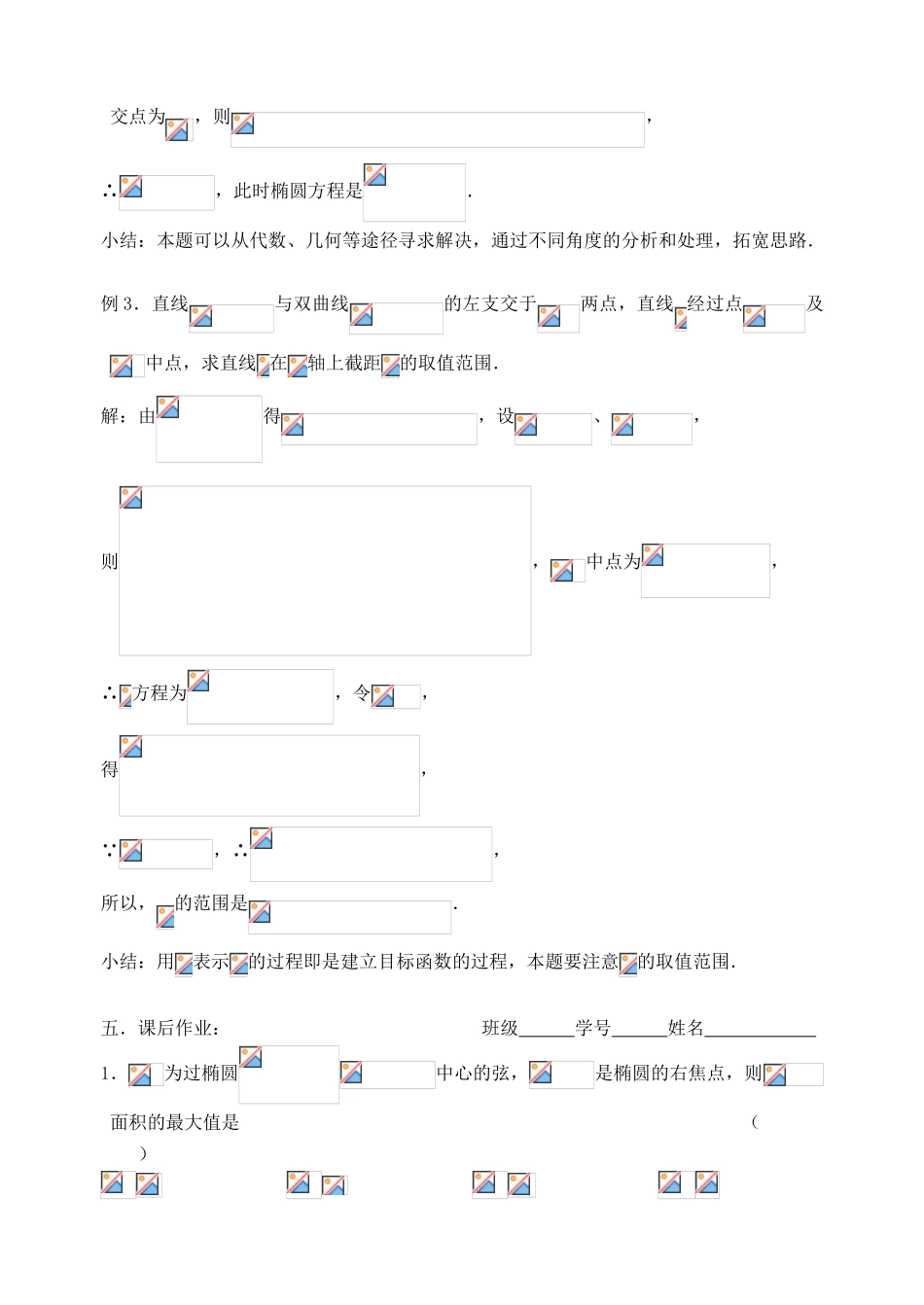 【高考A计划】2014高考数学第一轮复习 第55课时 圆锥曲线应用（1）学案 新人教A版_第3页