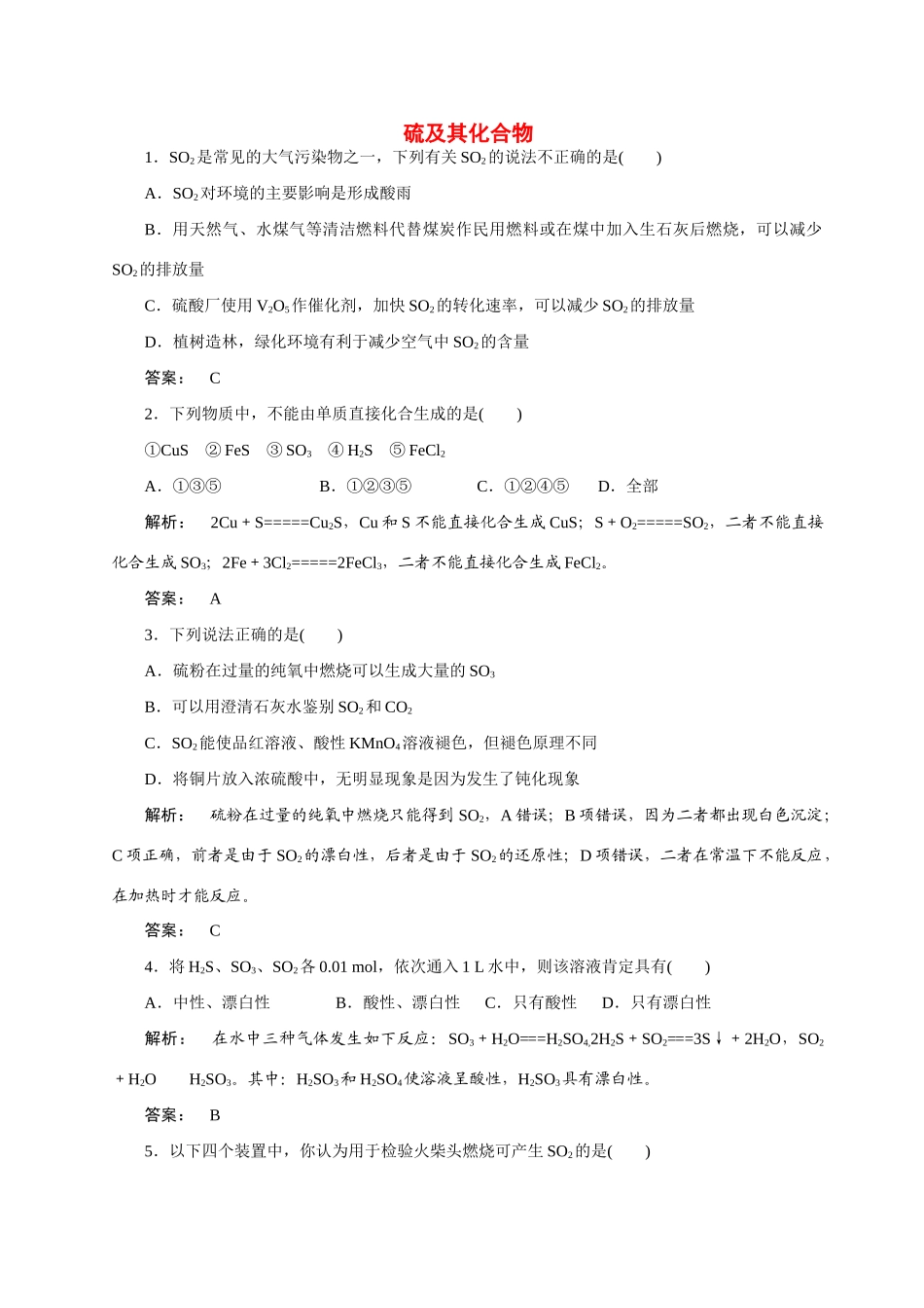 【金版新学案】2015届高考化学总复习 2.7硫及其化合物作业 苏教版_第1页