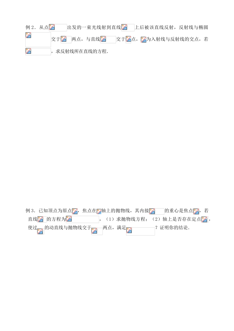 【高考A计划】2014高考数学第一轮复习 第55课时 圆锥曲线应用（2）学案 新人教A版_第3页