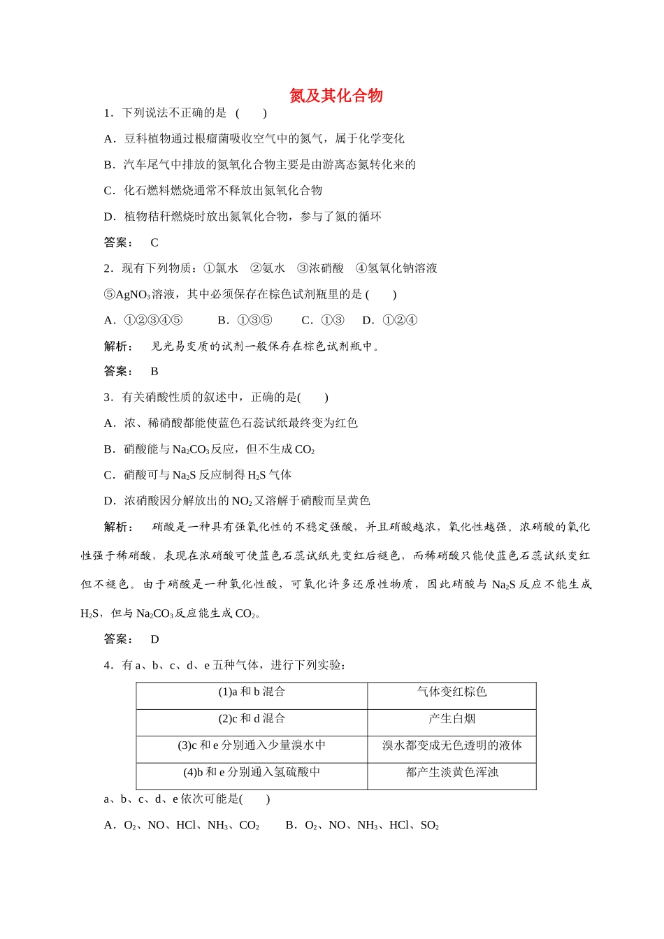 【金版新学案】2015届高考化学总复习 2.8氮及其化合物作业 苏教版_第1页