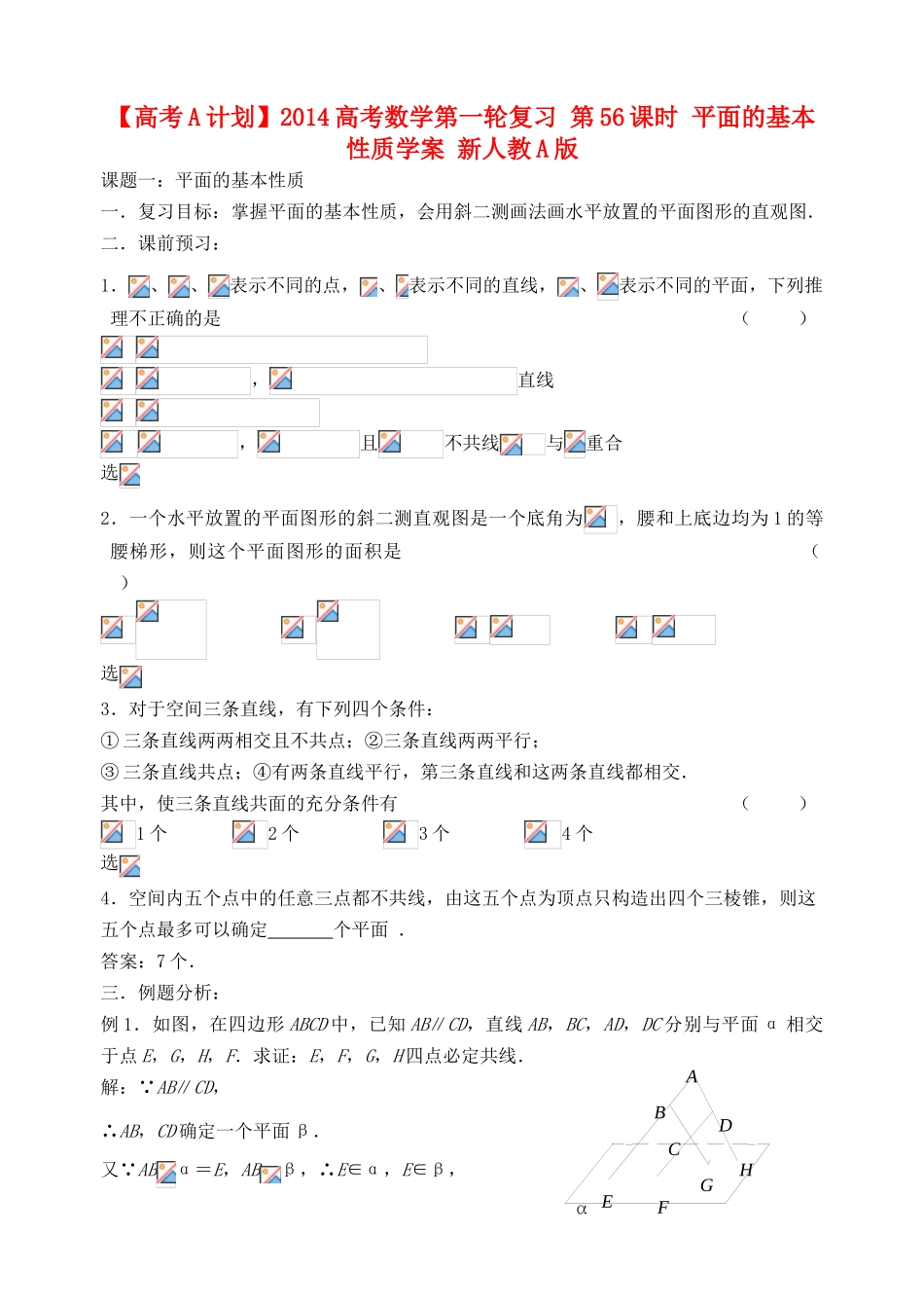 【高考A计划】2014高考数学第一轮复习 第56课时 平面的基本性质学案 新人教A版_第1页
