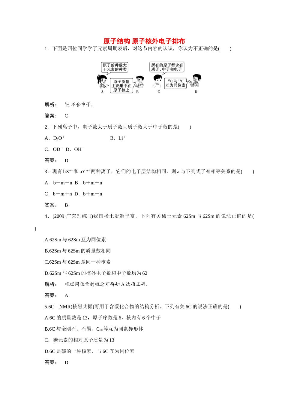 【金版新学案】2015届高考化学总复习 3.1原子结构　原子核外电子排布作业 苏教版_第1页