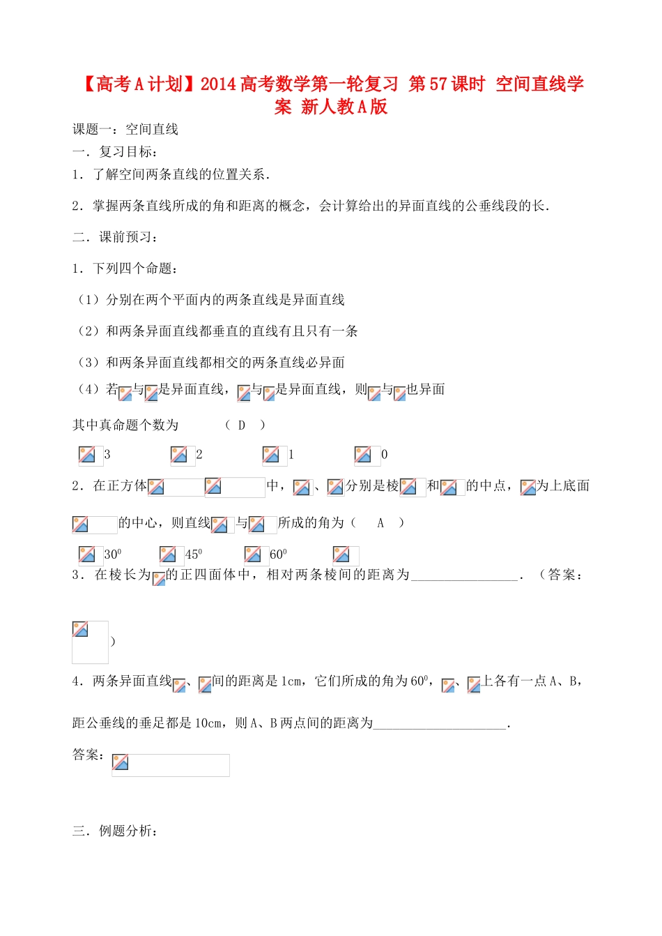 【高考A计划】2014高考数学第一轮复习 第57课时 空间直线学案 新人教A版_第1页