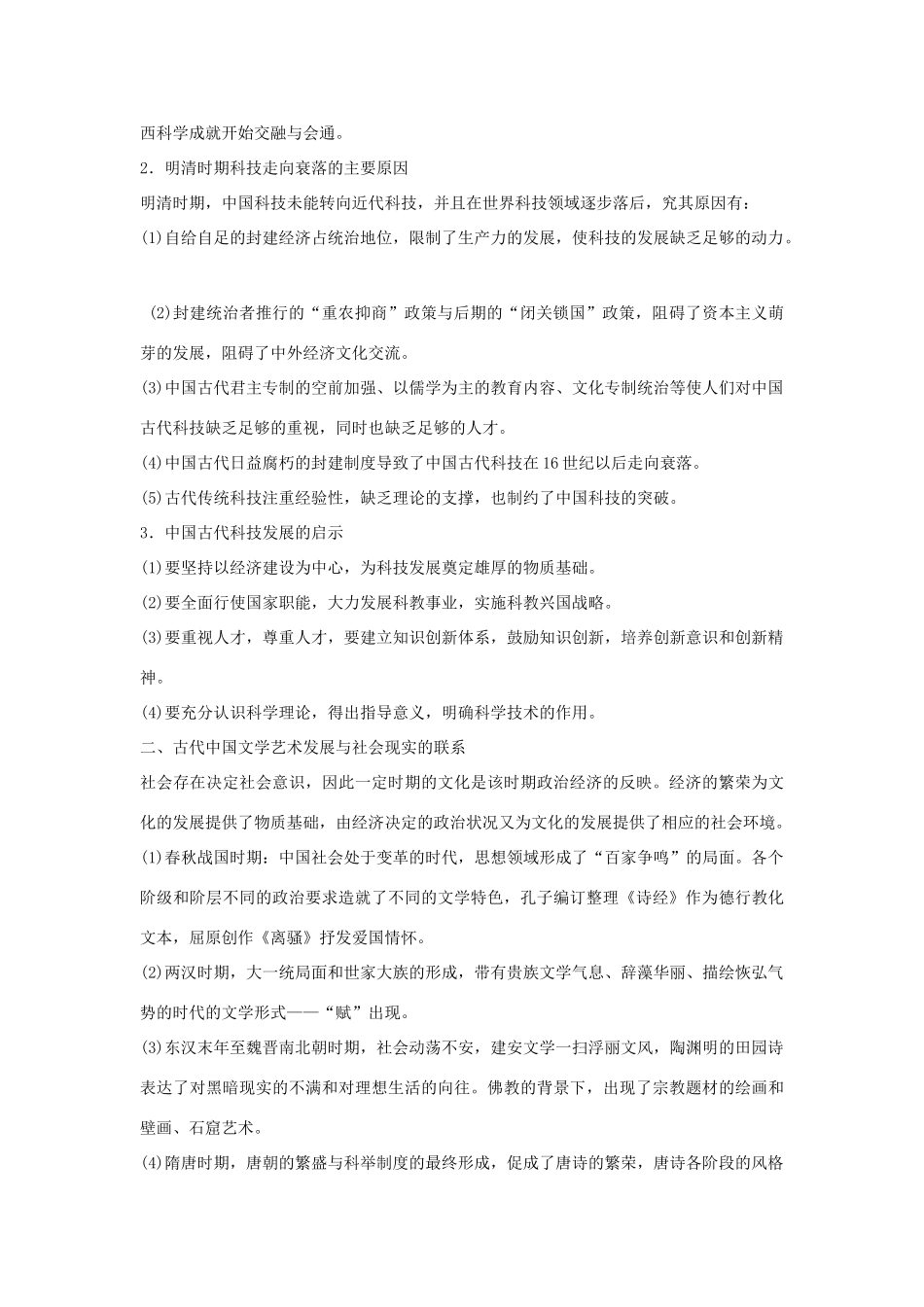 【金版学案】2014-2015学年高中历史 第3单元《古代中国的科学技术与文学艺术》单元归纳 新人教版必修3_第2页