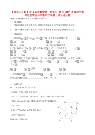 【高考A计划】2014高考数学第一轮复习 第58课时 直线和平面平行及平面与平面平行学案1 新人教A版