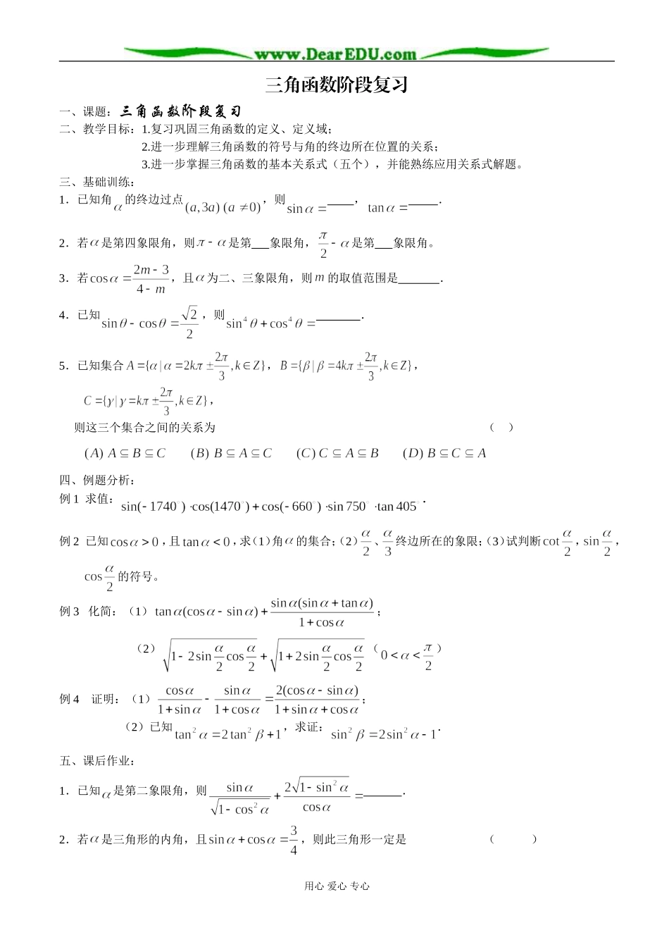 三角函数阶段复习_第1页